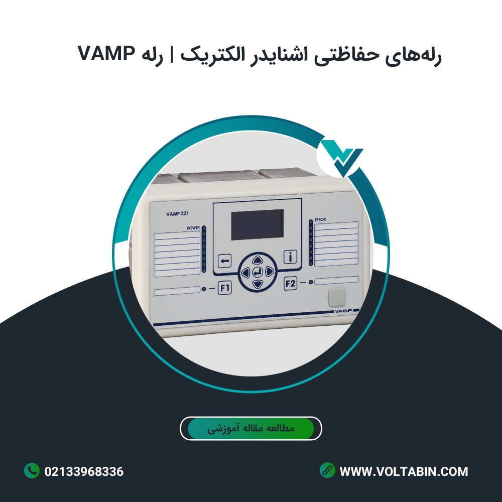 رله vamp اشنایدر | ولتابین نمایندگی اشنایدر الکتریک در ایران