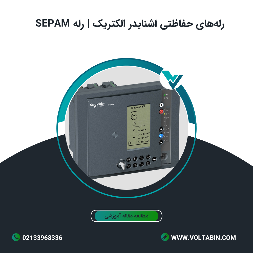 رله sepam | ولتابین نمایندگی اشنایدر الکتریک در ایران