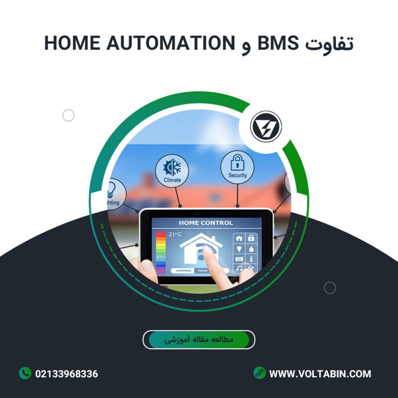 تفاوت BMS و Home Automation