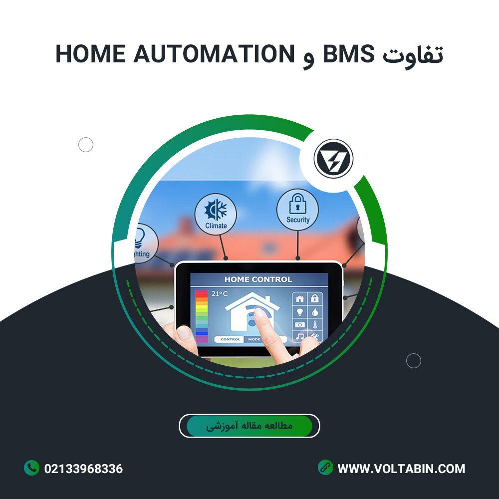 تفاوت BMS و Home Automation