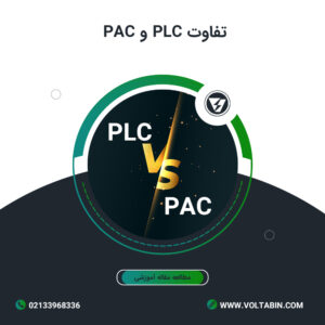 تفاوت PLC و PAC