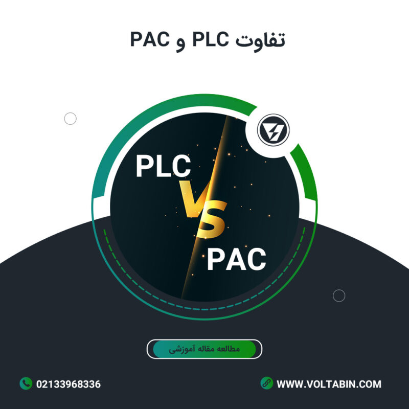 تفاوت PLC و PAC