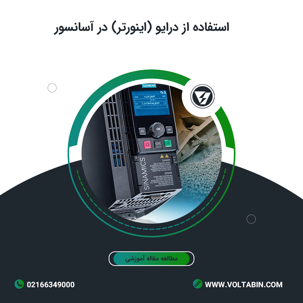 استفاده از درایو (اینورتر) در آسانسور