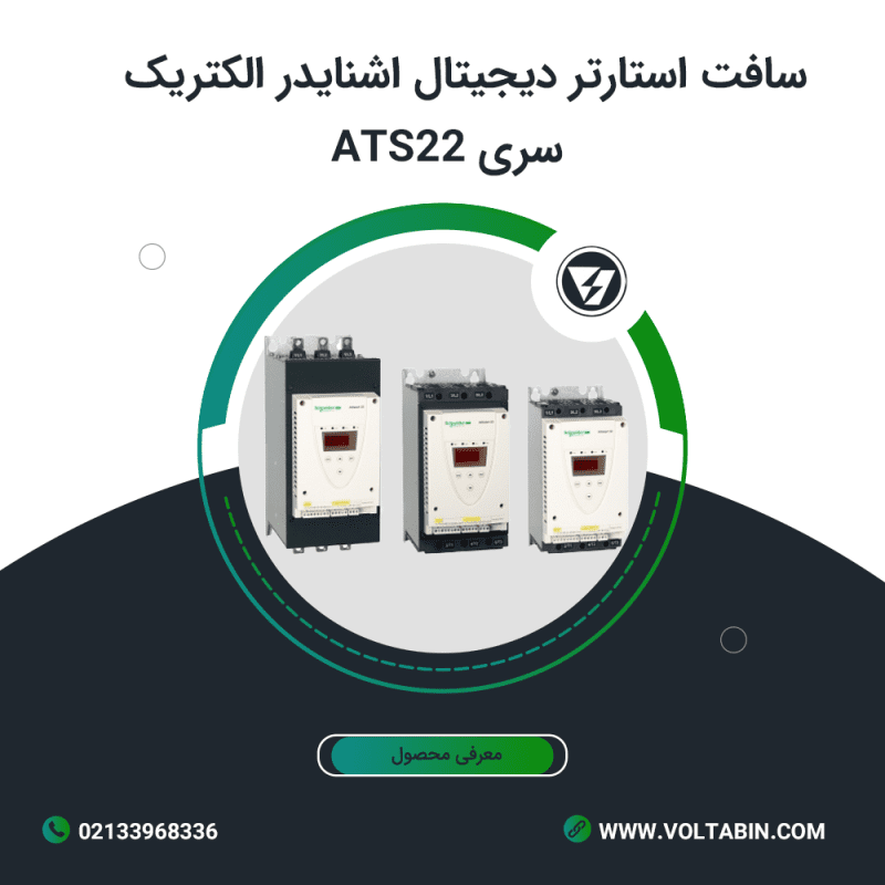 سافت استارتر دیجیتال اشنایدر سری ats22
