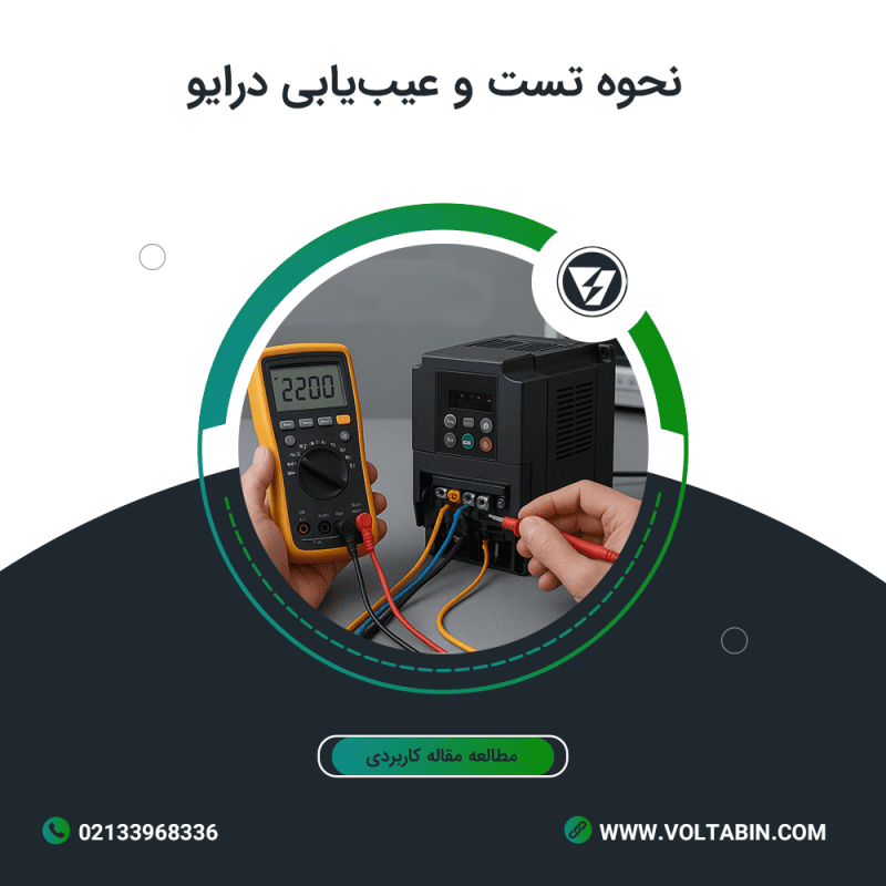 نحوه تست و عیب یابی درایو