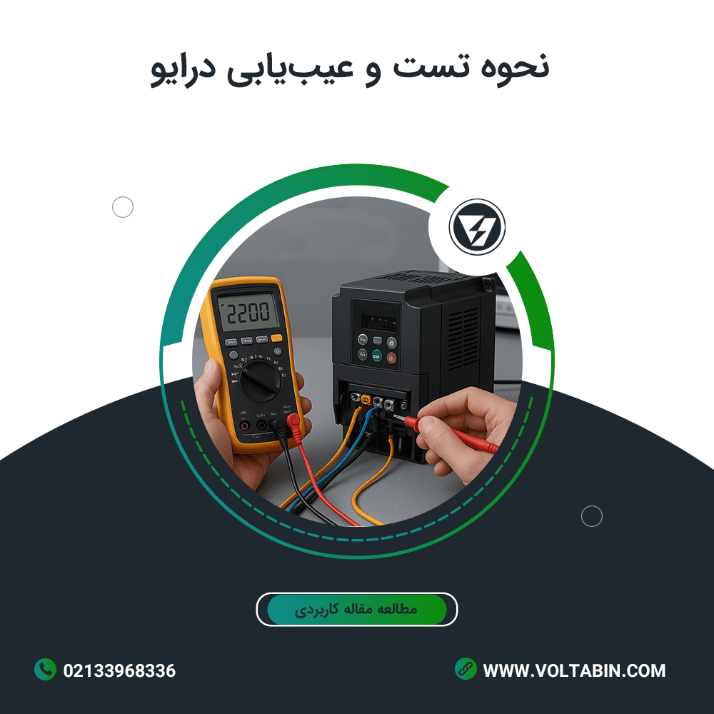 نحوه تست و عیب یابی درایو