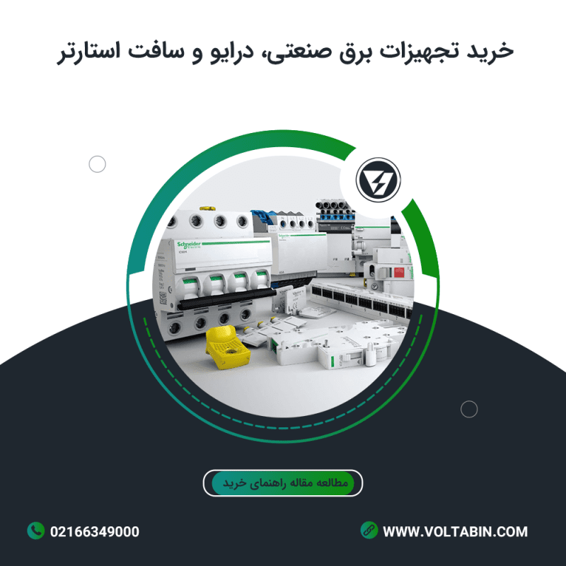 ولتابین نمایندگی اشنایدر