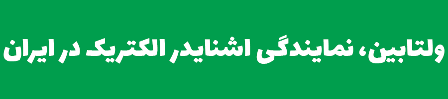 ولتابین نمایندگی اشنایدر