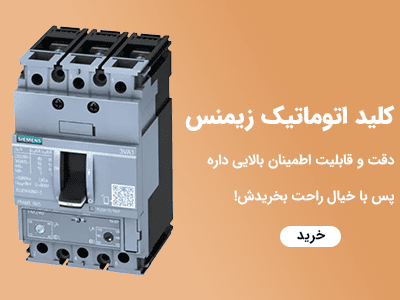 کلید اتوماتیک زیمنس