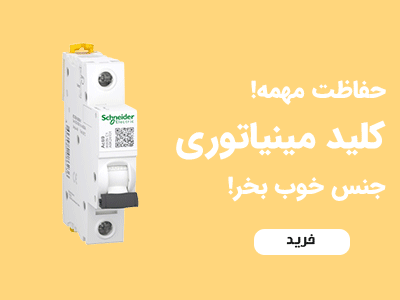 کلید مینیاتوری اشنایدر