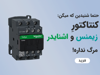کنتاکتور زیمنس و اشنایدر