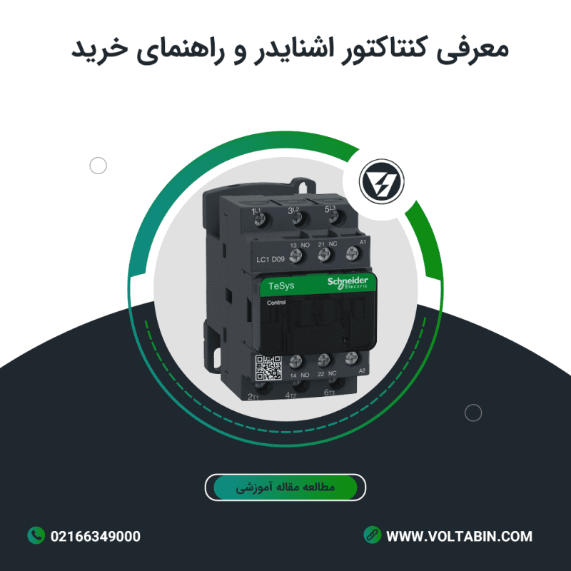 کنتاکتور اشنایدر | راهنمای خرید کنتاکتور اشنایدر از نمایندگی اشنایدر