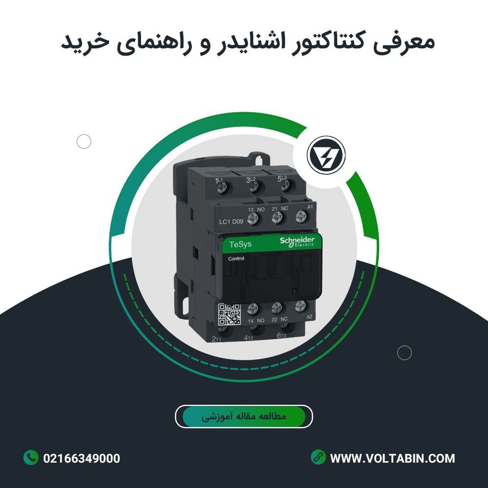 کنتاکتور اشنایدر | راهنمای خرید کنتاکتور اشنایدر از نمایندگی اشنایدر