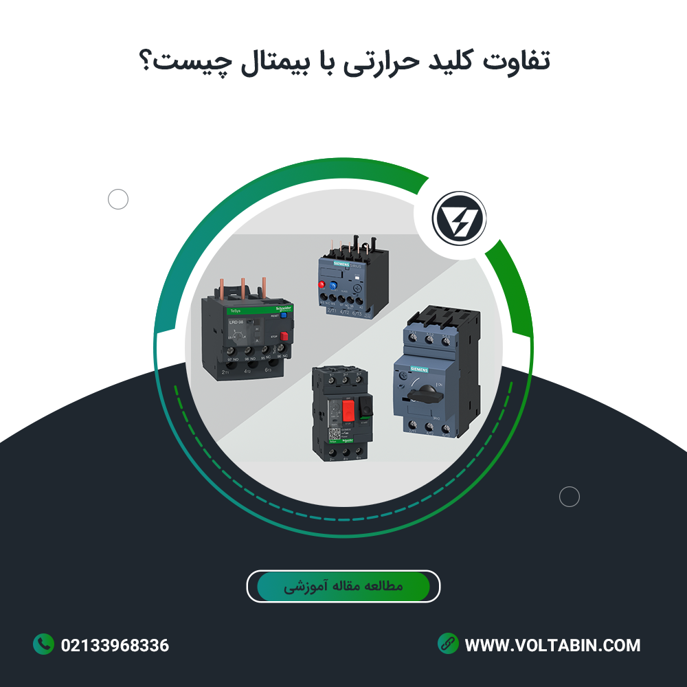 تفاوت کلید حرارتی با بیمتال چیست؟
