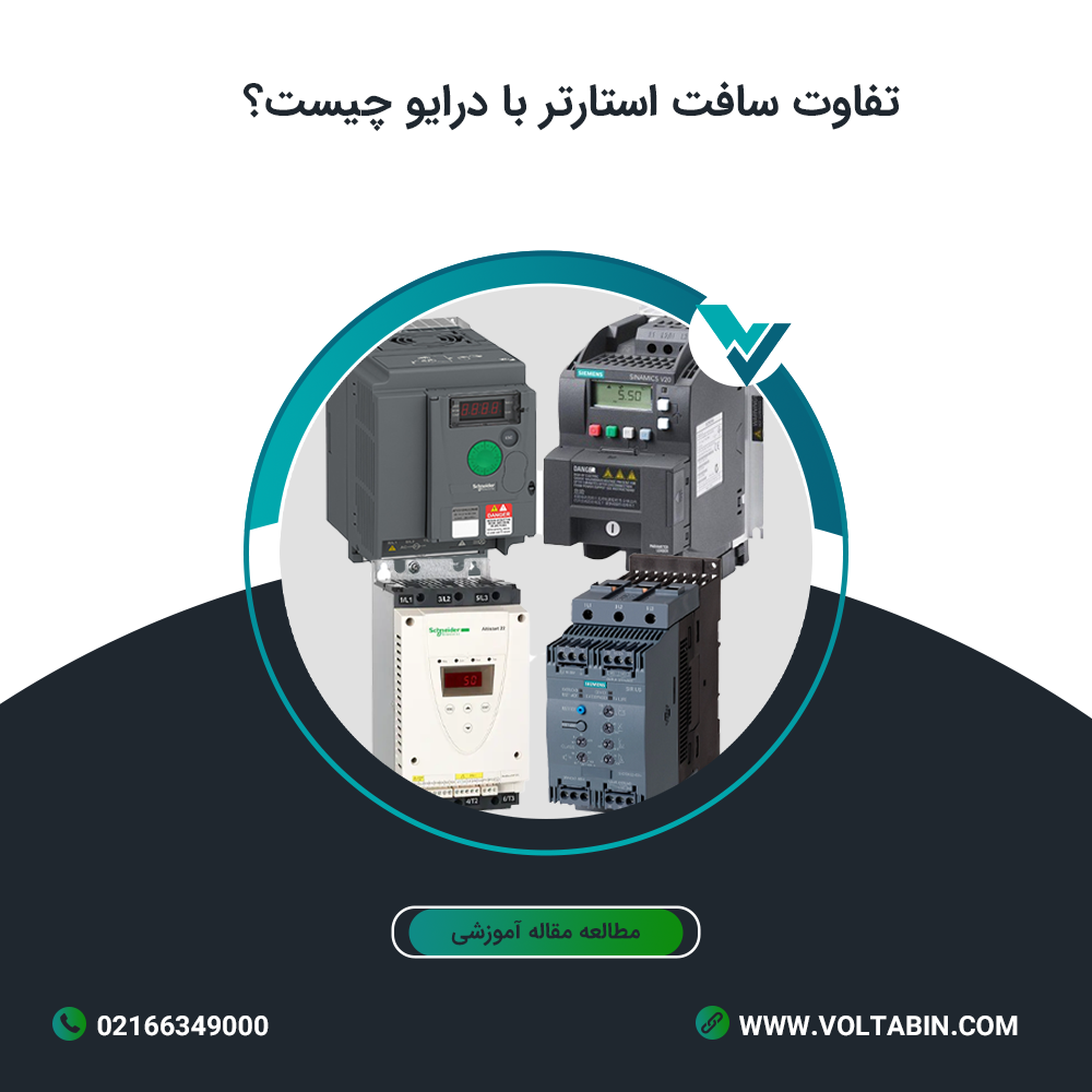 تفاوت سافت استارتر با درایو چیست؟