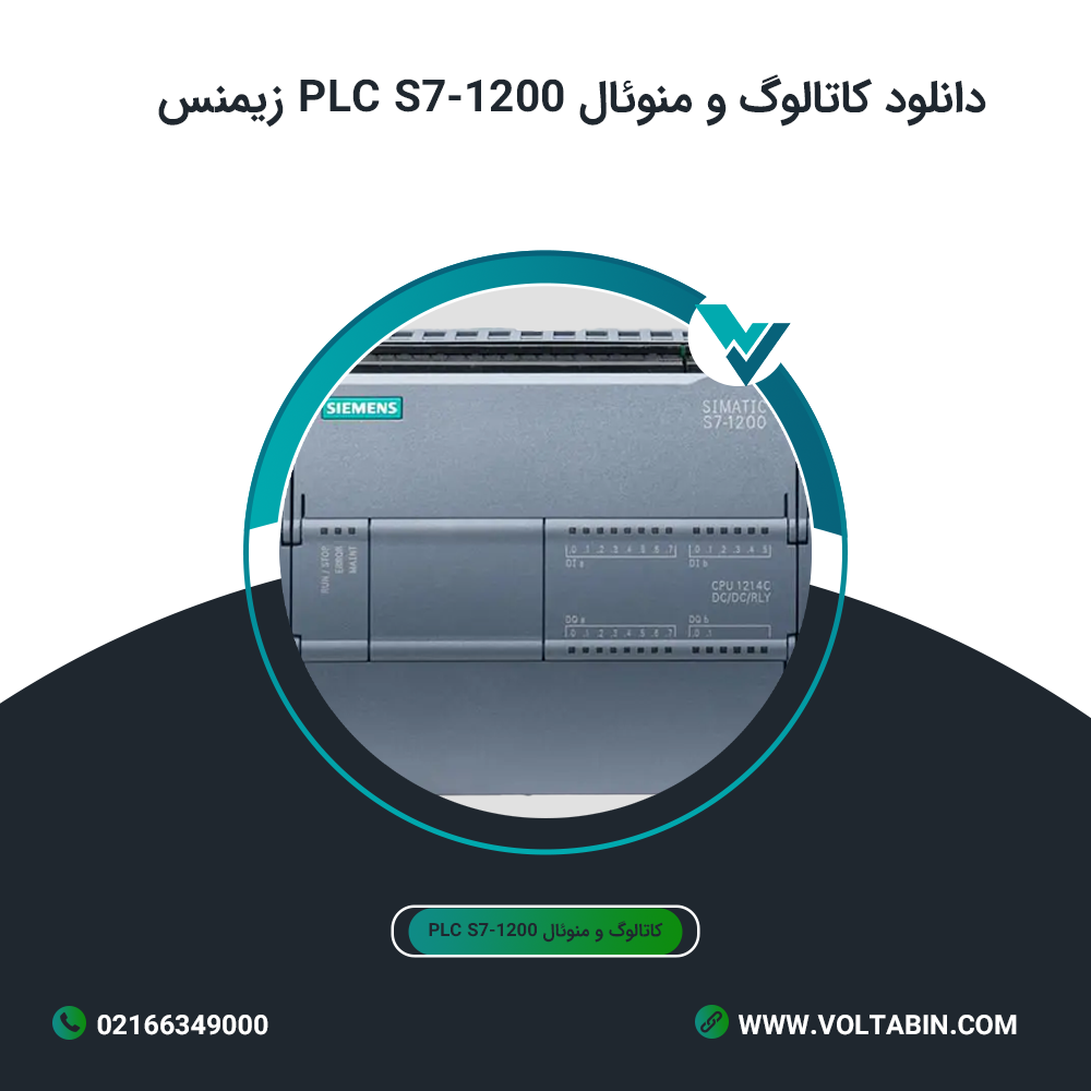 دانلود کاتالوگ و منوئال PLC S7-1200 زیمنس