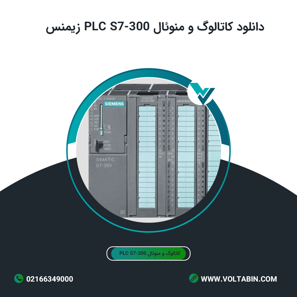 دانلود کاتالوگ و منوئال PLC S7-300 زیمنس