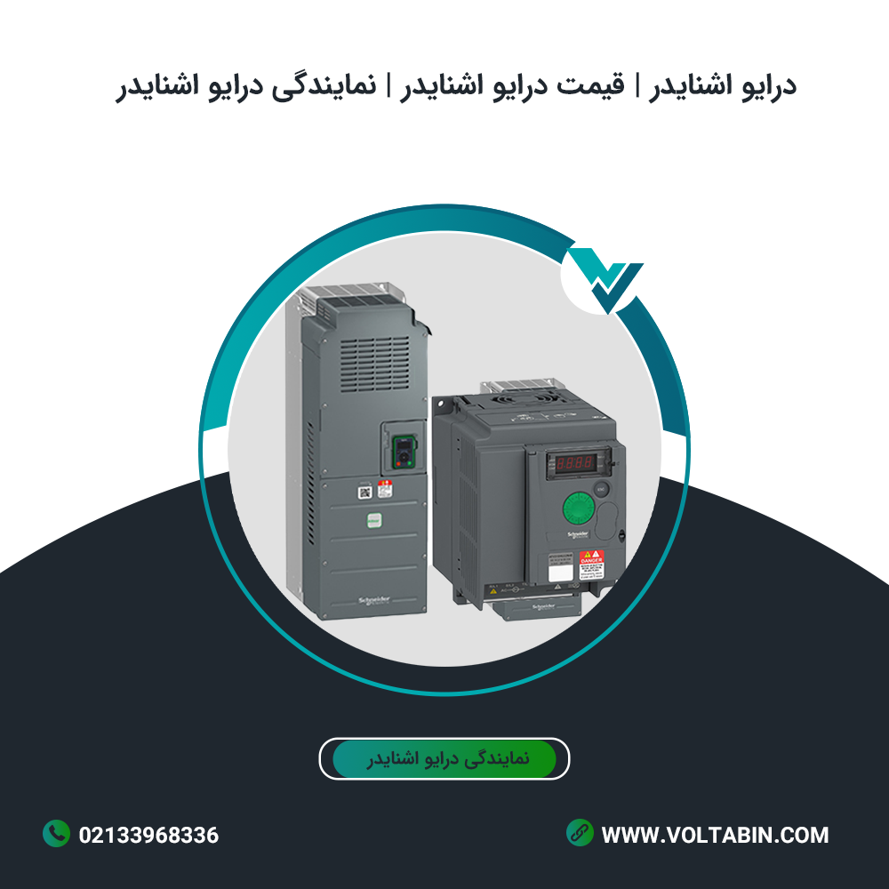 درایو اشنایدر | قیمت درایو اشنایدر | نمایندگی درایو اشنایدر