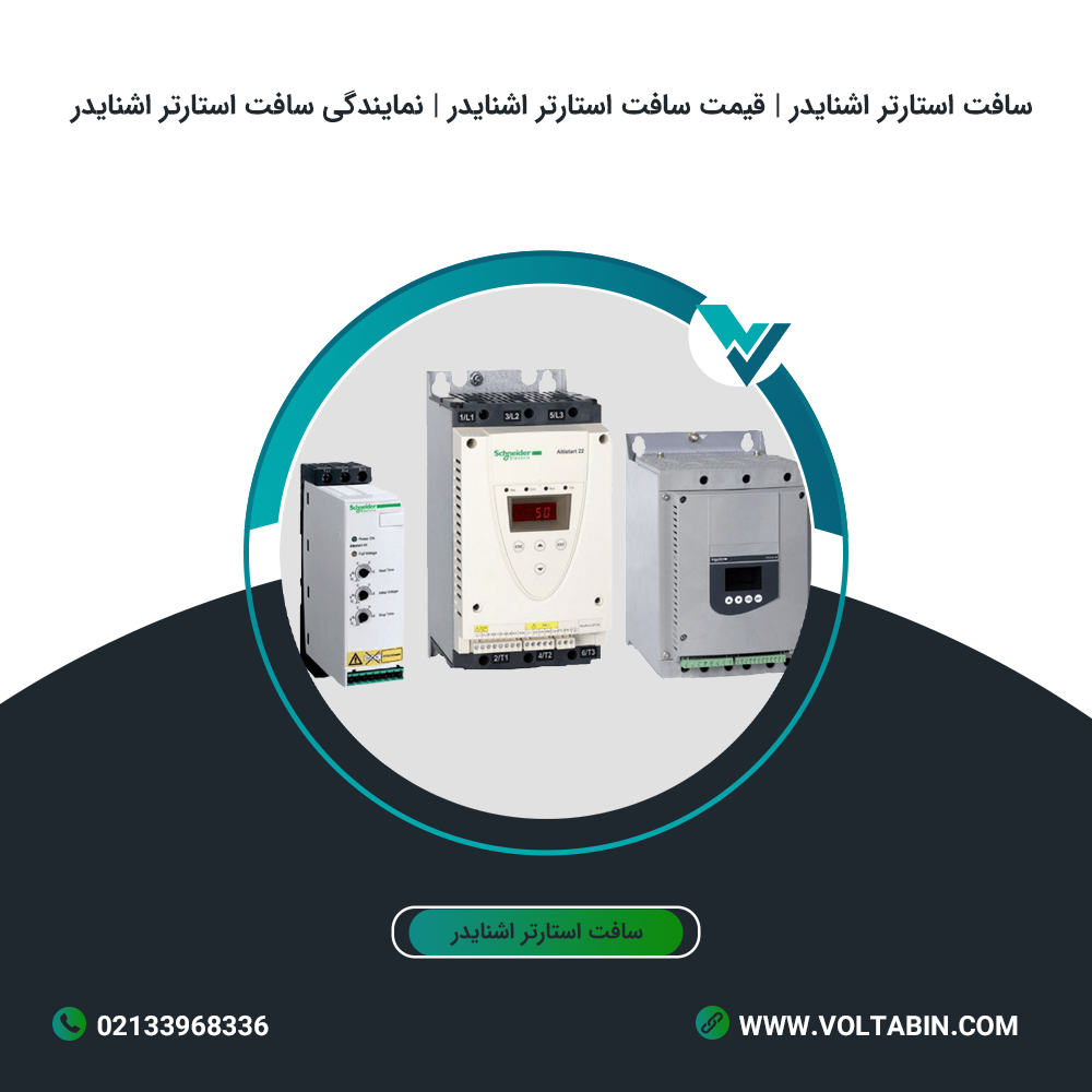 سافت استارتر اشنایدر | قیمت سافت استارتر اشنایدر | نمایندگی سافت استارتر اشنایدر
