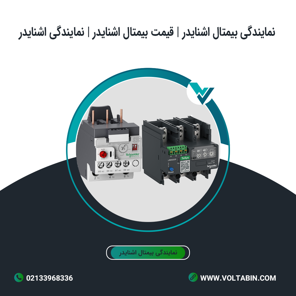 نمایندگی بیمتال اشنایدر | قیمت بیمتال اشنایدر | نمایندگی اشنایدر