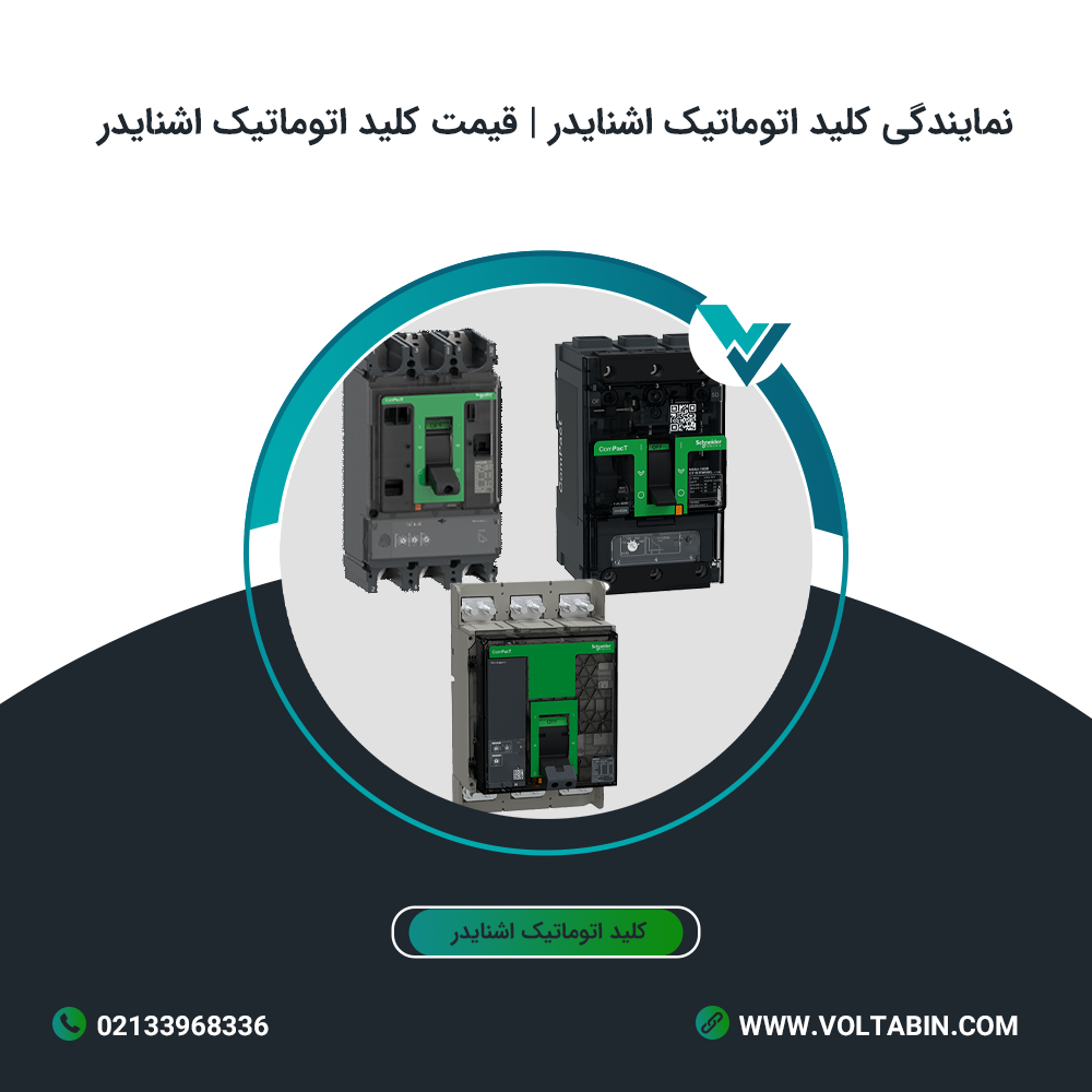 نمایندگی کلید اتوماتیک اشنایدر | قیمت کلید اتوماتیک اشنایدر