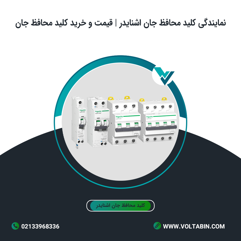 نمایندگی کلید محافظ جان اشنایدر | قیمت و خرید کلید محافظ جان