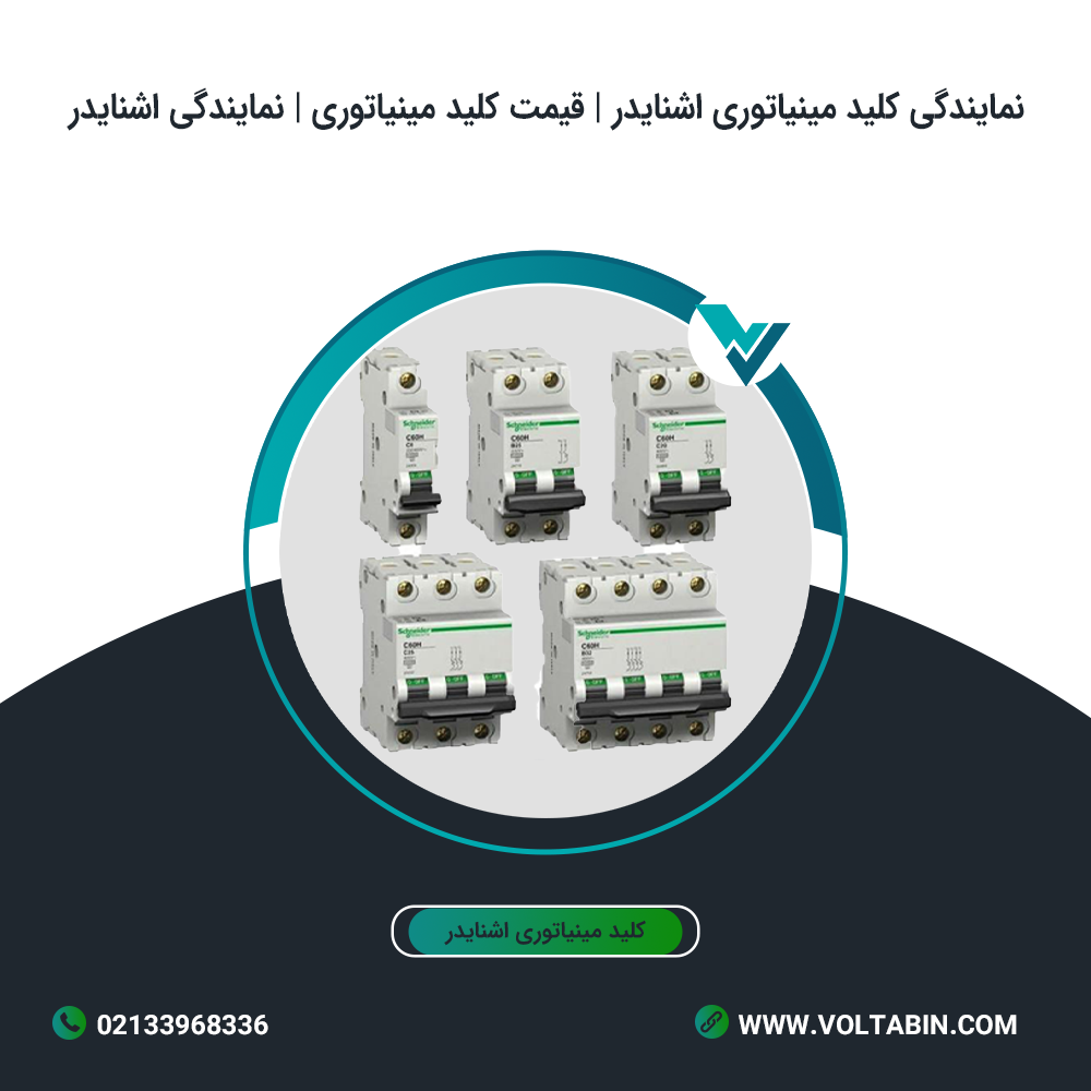 نمایندگی کلید مینیاتوری اشنایدر | قیمت کلید مینیاتوری | نمایندگی اشنایدر