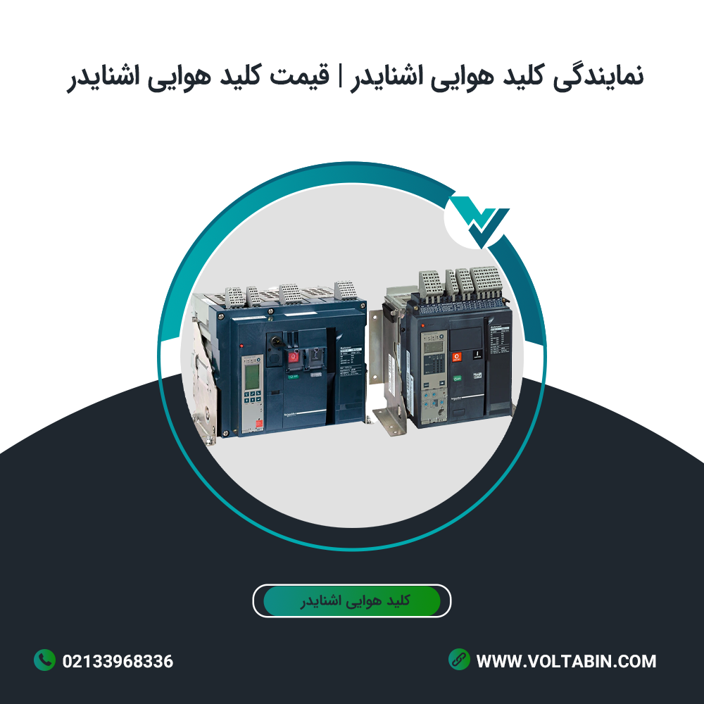 نمایندگی کلید هوایی اشنایدر | قیمت کلید هوایی اشنایدر