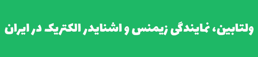 ولتابین نمایندگی زیمنس و نمایندگی اشنایدر در ایران
