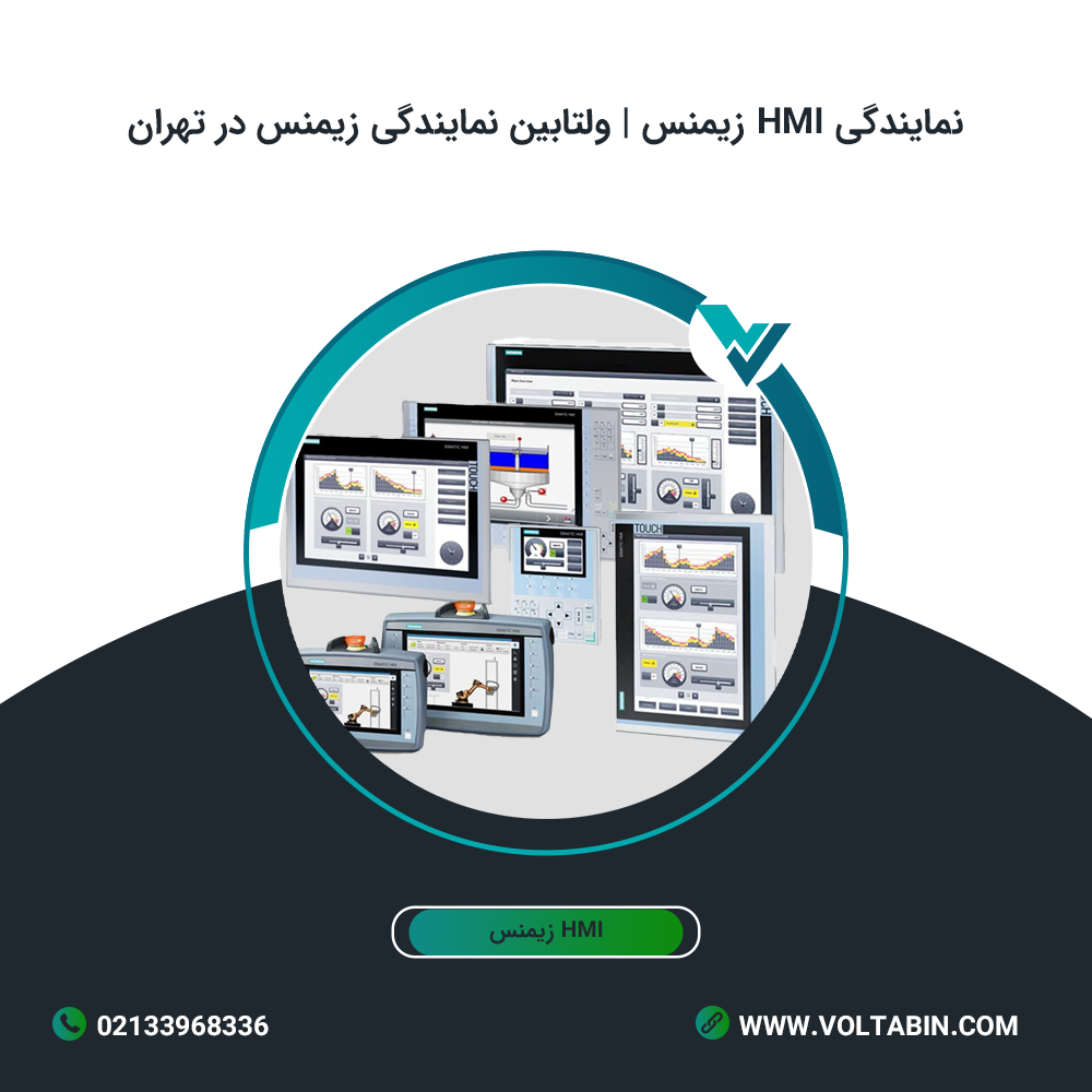 نمایندگی HMI زیمنس | قیمت HMI زیمنس | ولتابین نمایندگی زیمنس