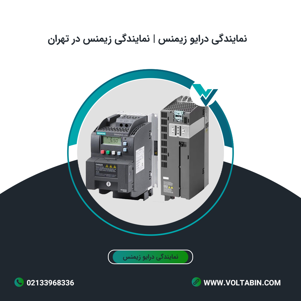 نمایندگی درایو زیمنس | قیمت درایو زیمنس | نمایندگی زیمنس