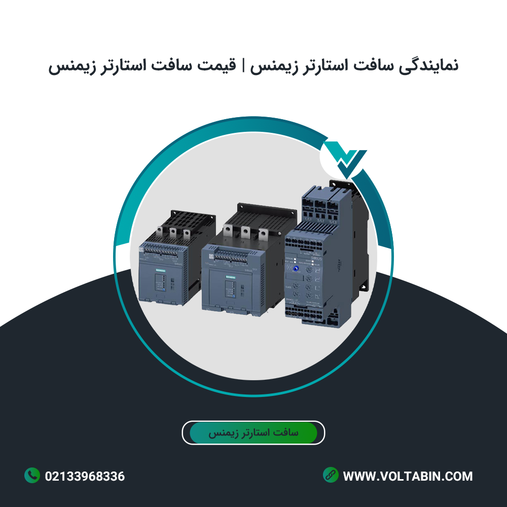 نمایندگی سافت استارتر زیمنس | قیمت سافت استارتر زیمنس