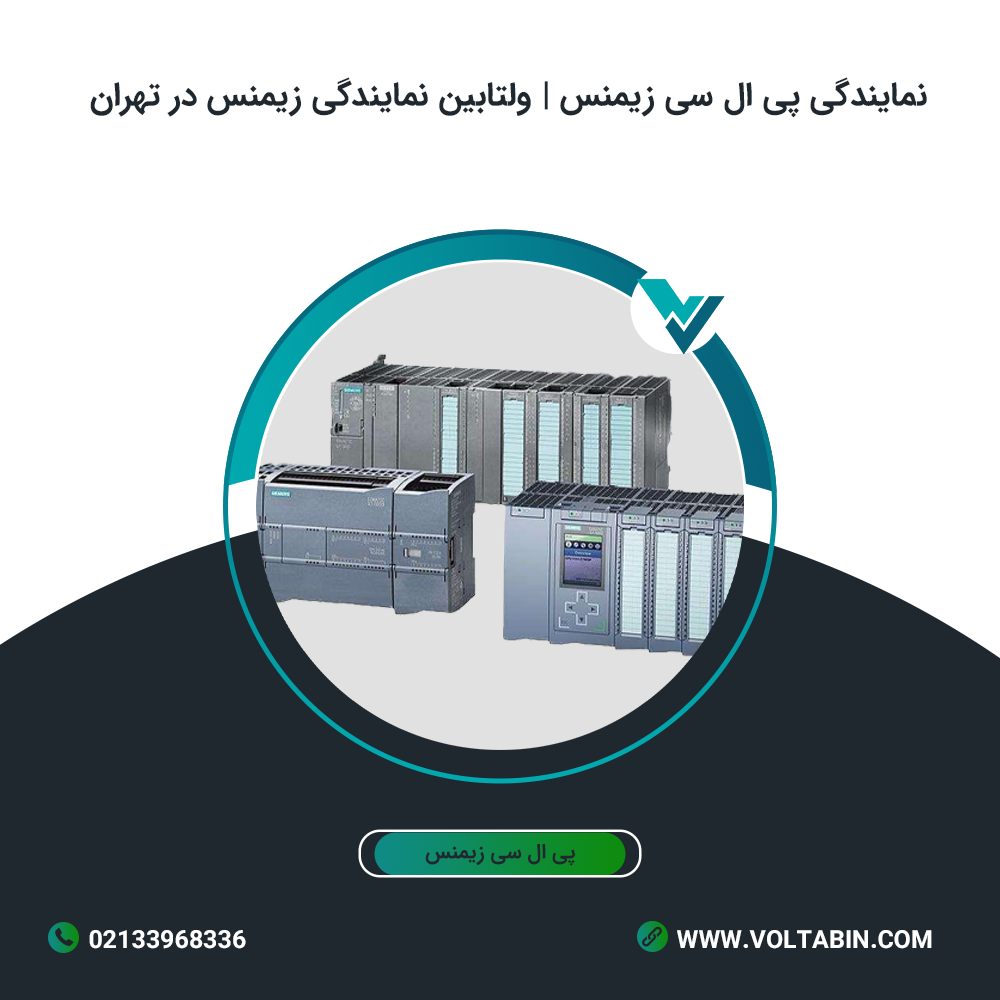 نمایندگی پی ال سی زیمنس | ولتابین نمایندگی زیمنس در تهران