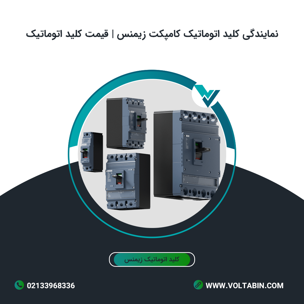 نمایندگی کلید اتوماتیک کامپکت زیمنس | قیمت کلید اتوماتیک