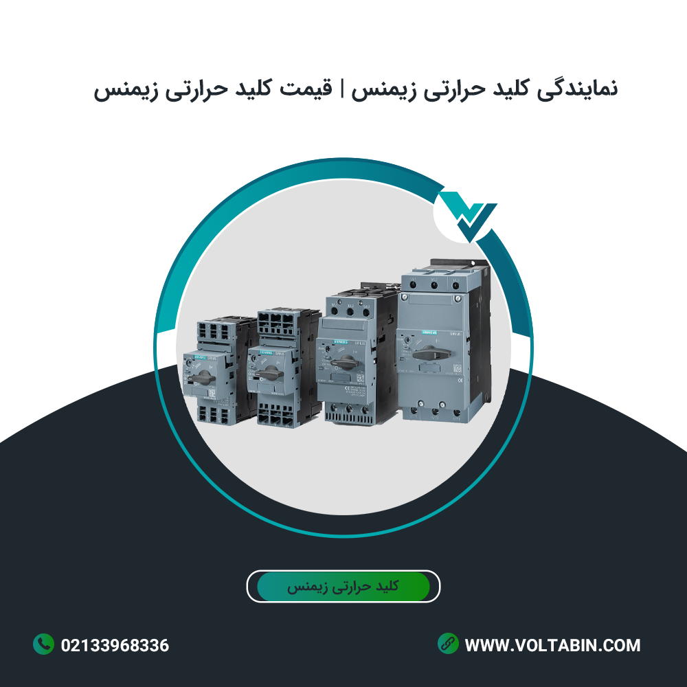 نمایندگی کلید حرارتی زیمنس | قیمت کلید حرارتی زیمنس