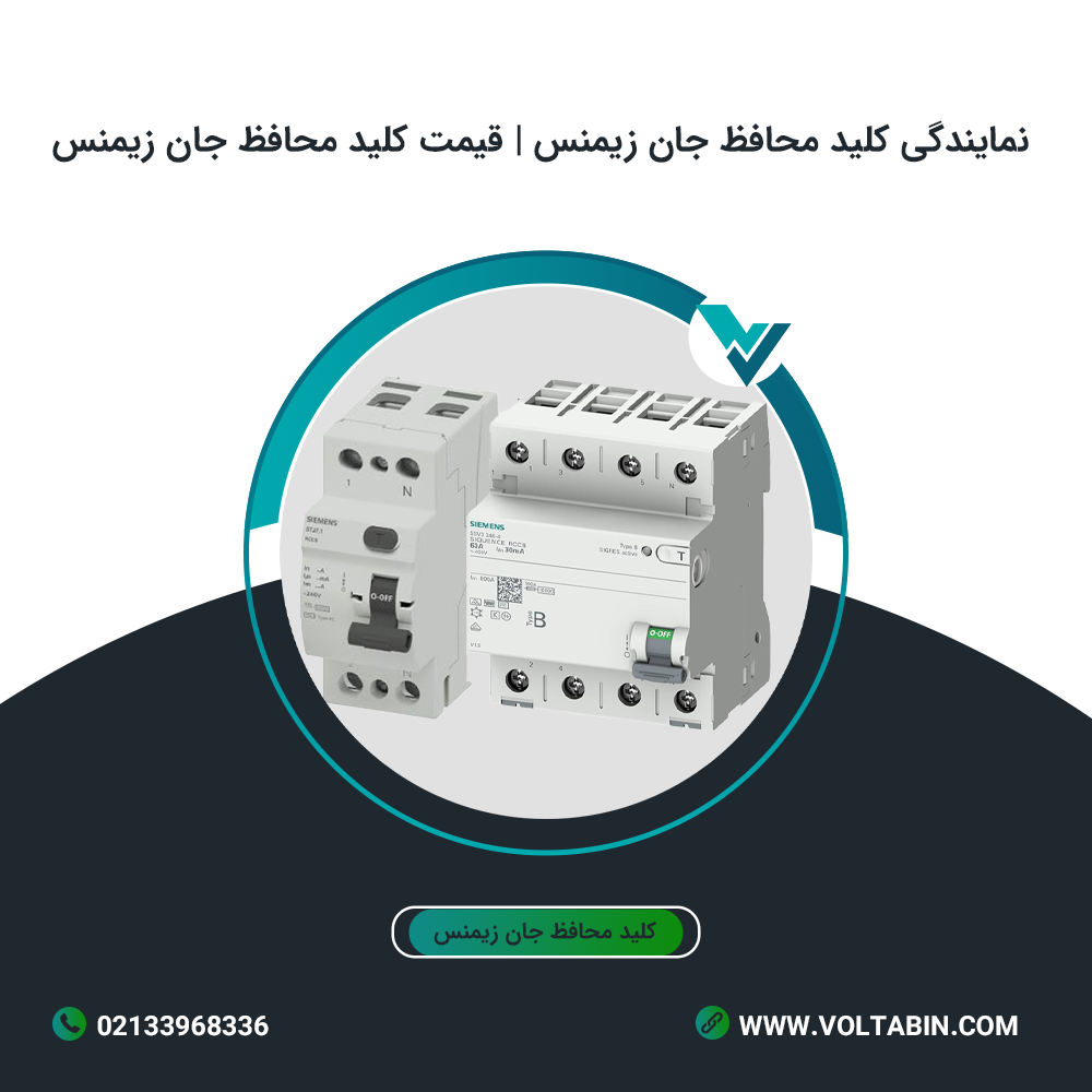 نمایندگی کلید محافظ جان زیمنس | قیمت کلید محافظ جان زیمنس