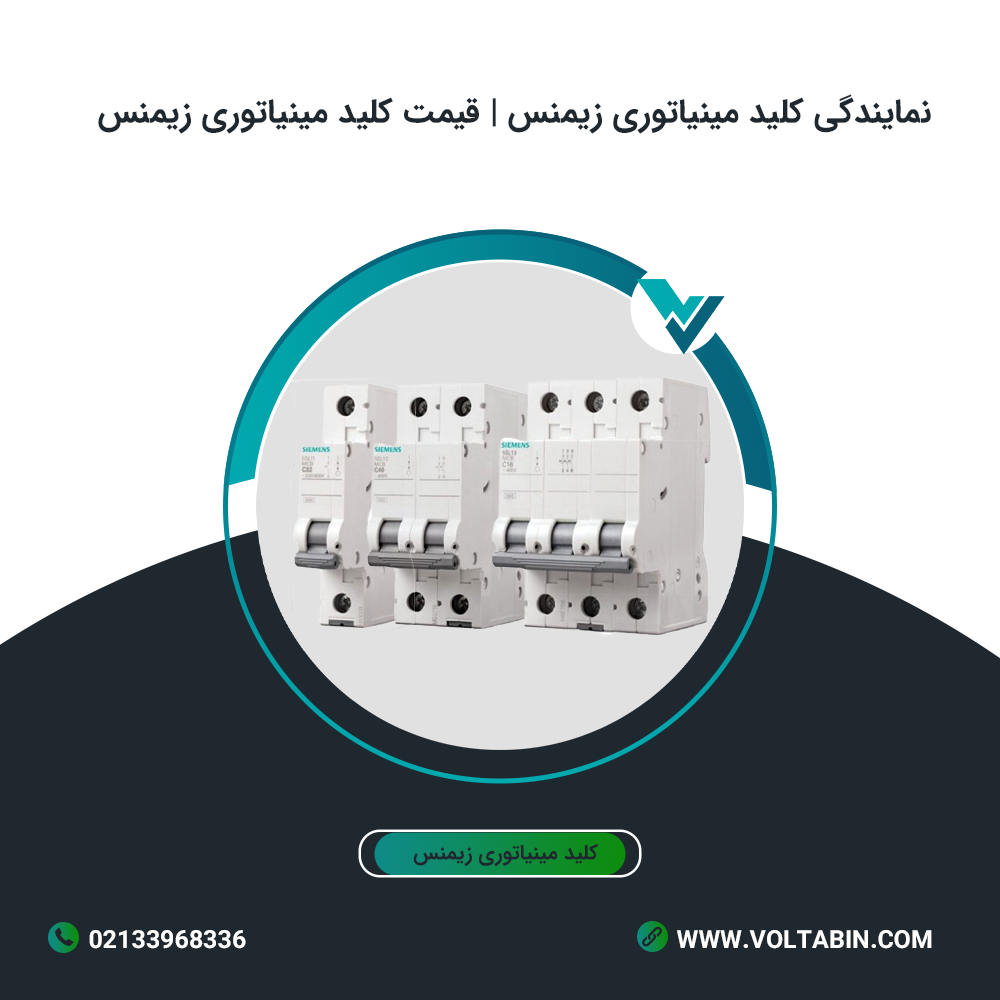 نمایندگی کلید مینیاتوری زیمنس | قیمت کلید مینیاتوری زیمنس