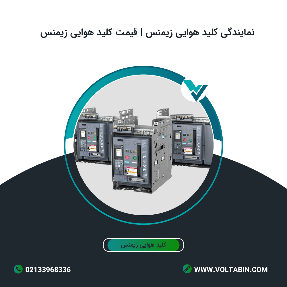 نمایندگی کلید هوایی زیمنس | قیمت کلید هوایی زیمنس