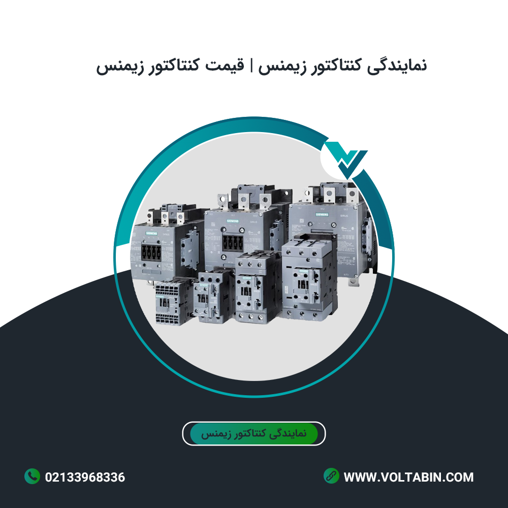 نمایندگی کنتاکتور زیمنس | قیمت کنتاکتور زیمنس