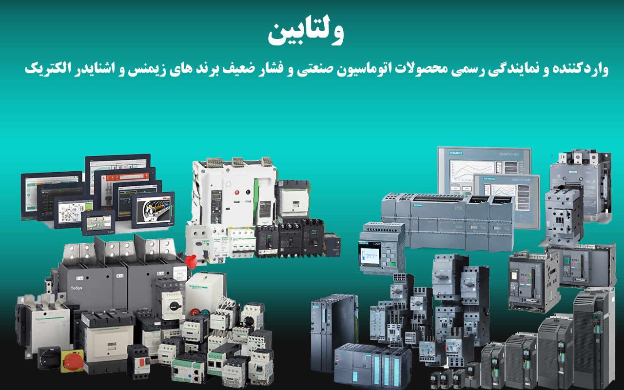 نمایندگی اشنایدر در لاله زار | ولتابین نمایندگی اشنایدر