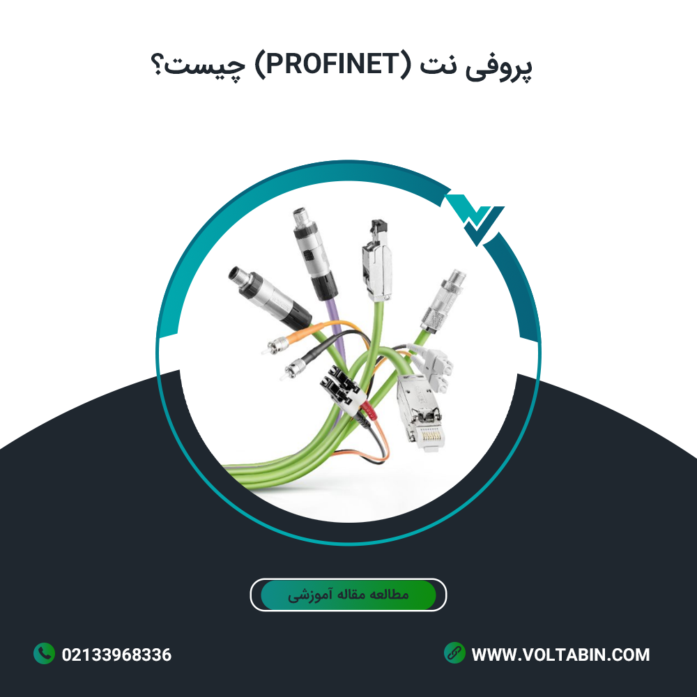 پروفی نت PROFINET