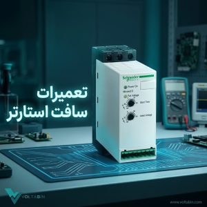 تعمیرات سافت استارتر