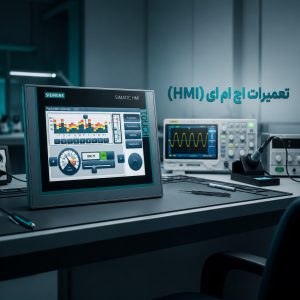 تعمیرات HMI نمایندگی زیمنس ایران