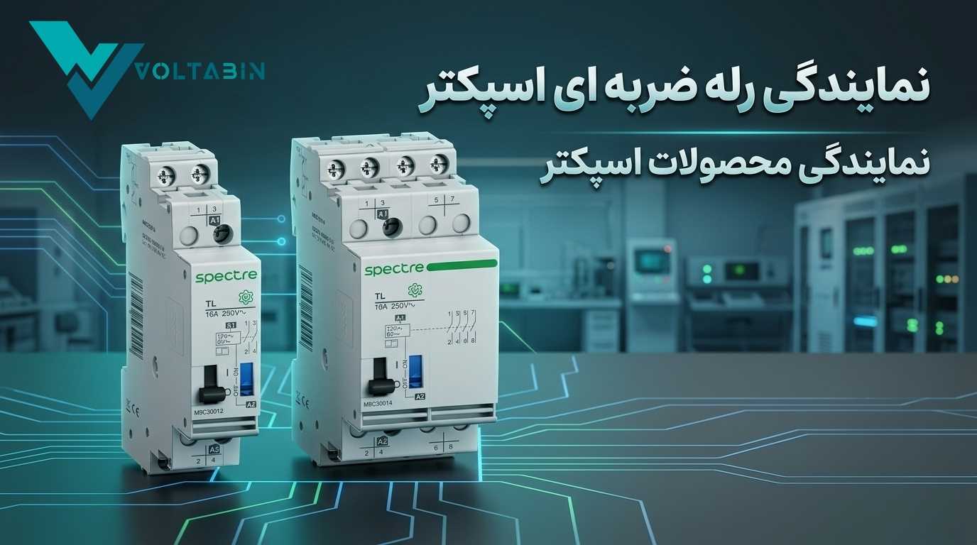 نمایندگی رله ضربه ای اسپکتر