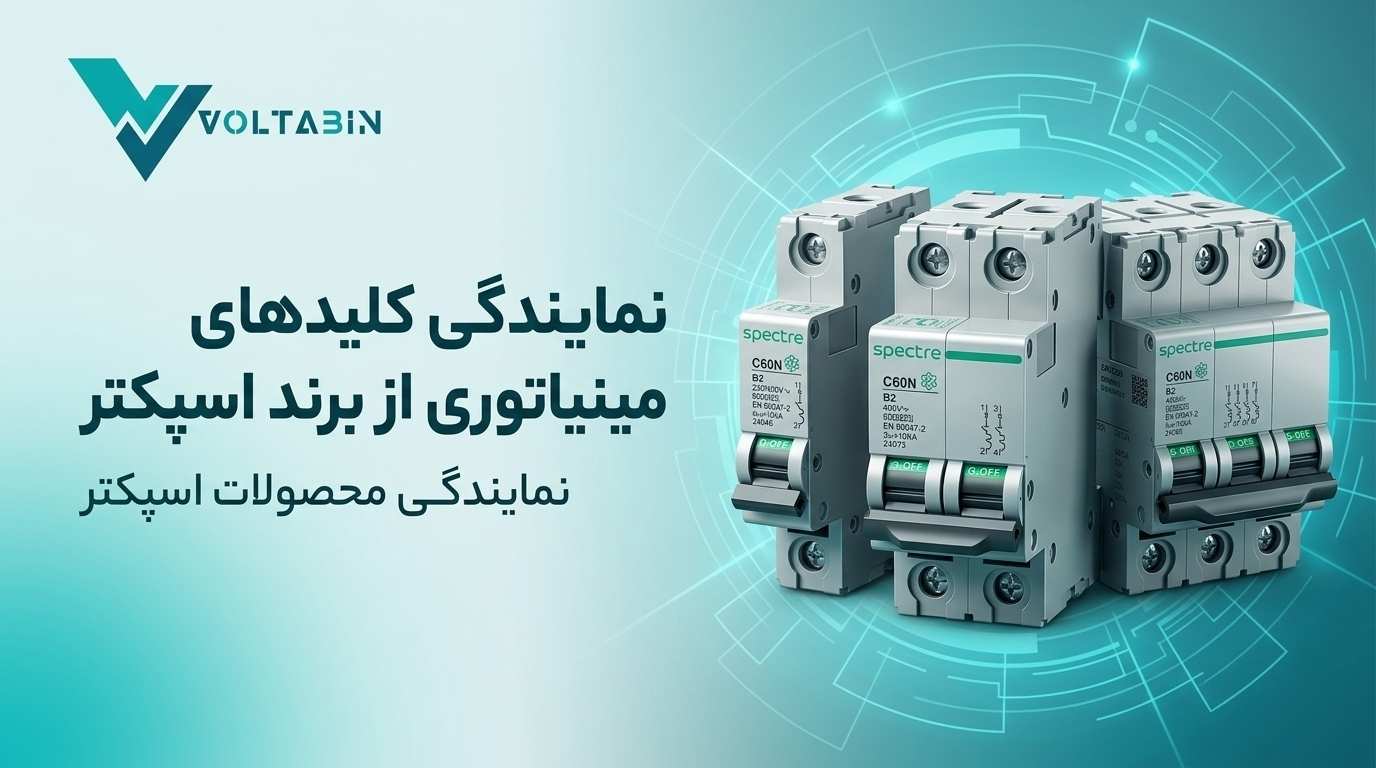 نمایندگی کلید مینیاتوری اسپکتر