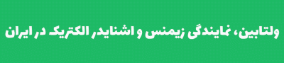 ولتابین-نمایندگی-زیمنس-و-نمایندگی-اشنایدر-در-ایران-1
