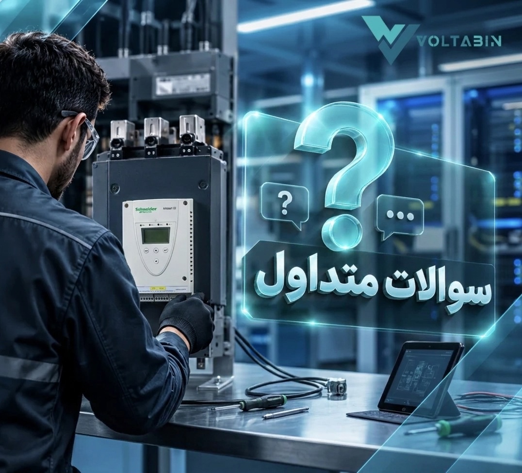 سؤالات متداول تعمیر سافت استارتر اشنایدر