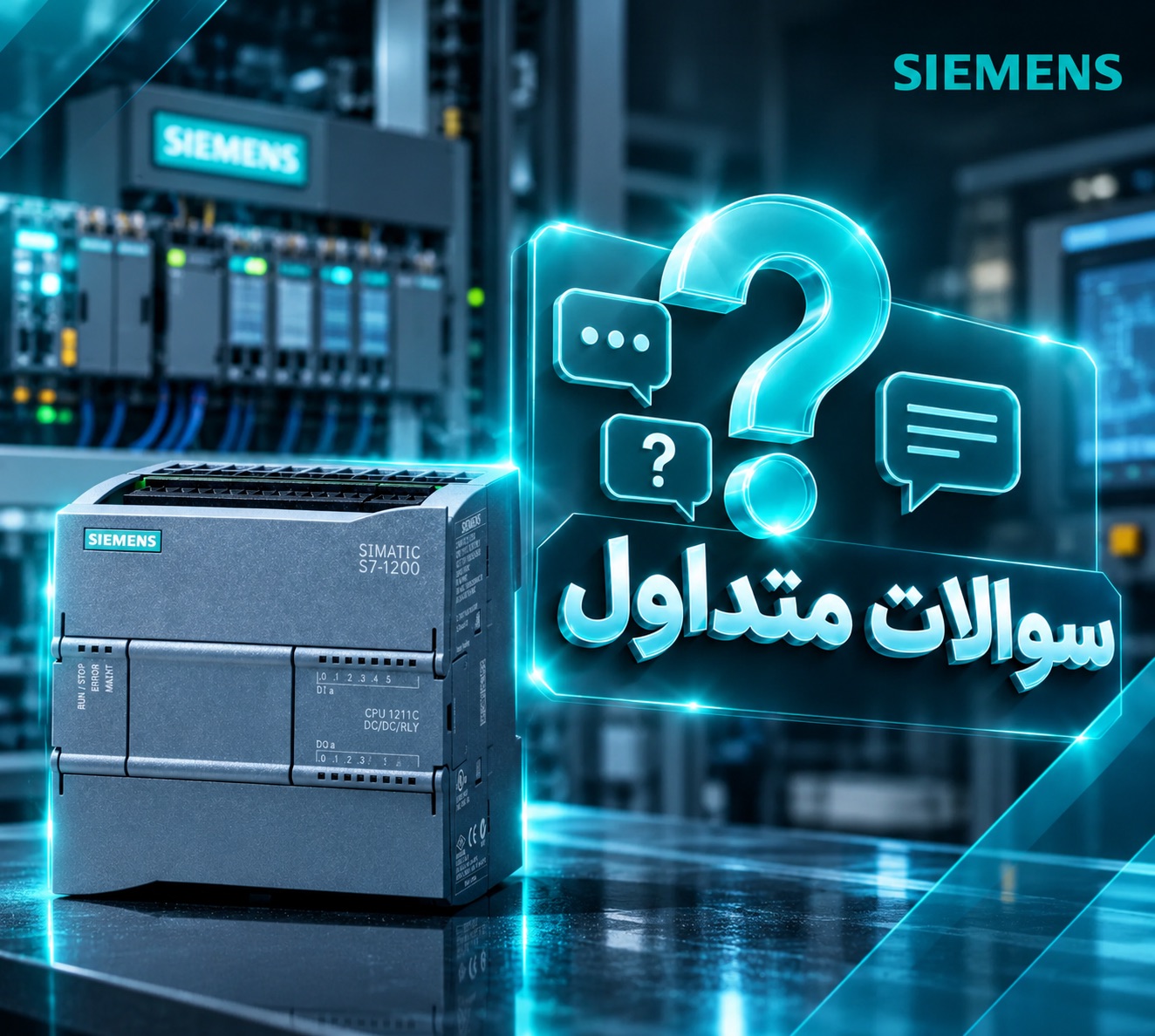 سؤالات متداول تعمیر PLC زیمنس