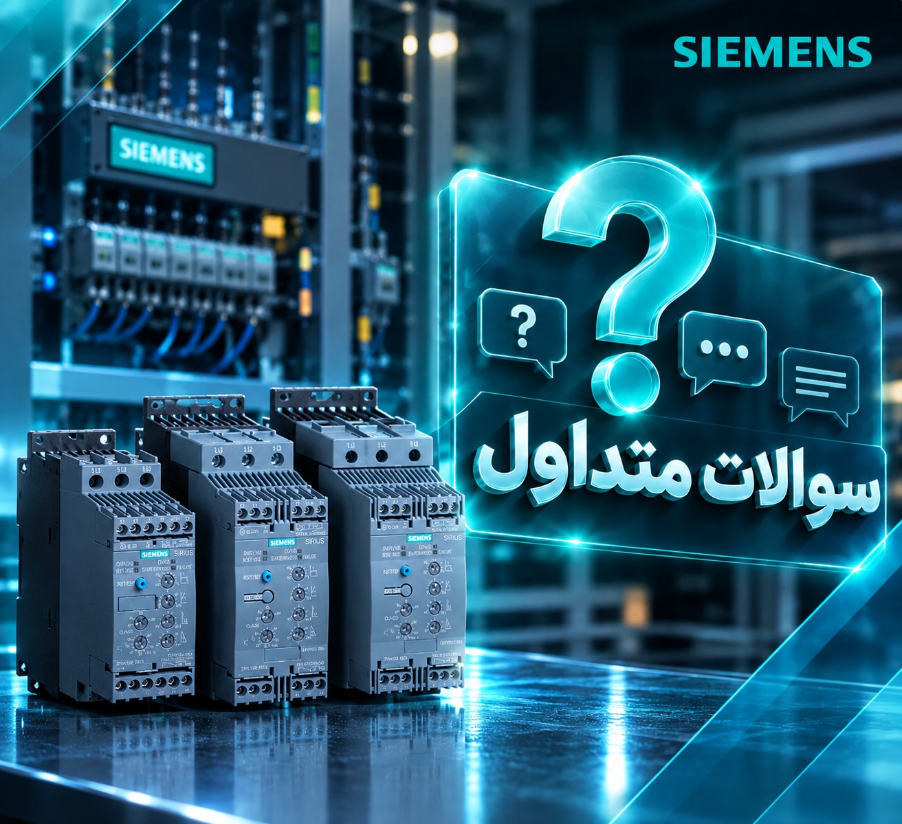 سؤالات متداول تعمیر سافت استارتر زیمنس Sirius 3RW