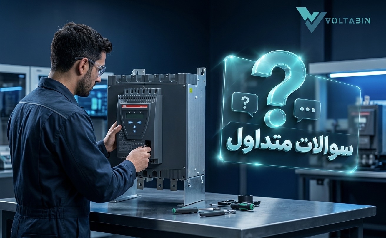 سؤالات متداول تعمیر سافت استارتر ABB